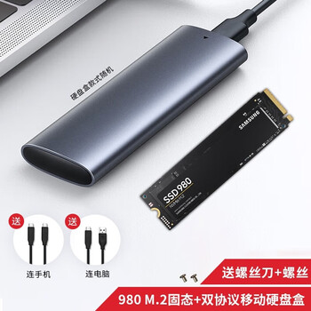 三星固态硬盘M.2 NVME协议 笔记本台式机SSD 固态硬盘980+nvme双协议移动硬盘盒 250G