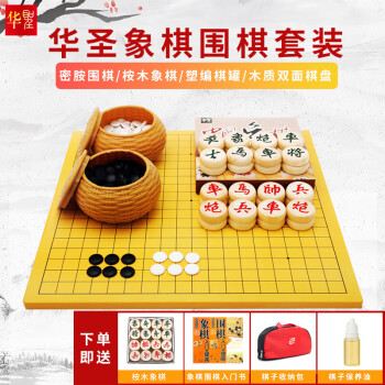 华圣围棋套装木质两用围棋棋盘儿童棋中国象棋密胺棋子棋类游戏W-012 
