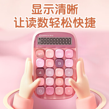 齐心(Comix)可爱学生计算器桌面计算器机械手感按键 办公用品礼物瓷肌C-2022