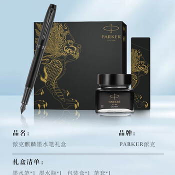 派克钢笔礼盒签字笔 成人商务定制刻字男生日礼物文具 IM理性之黑墨水笔 麒麟礼盒