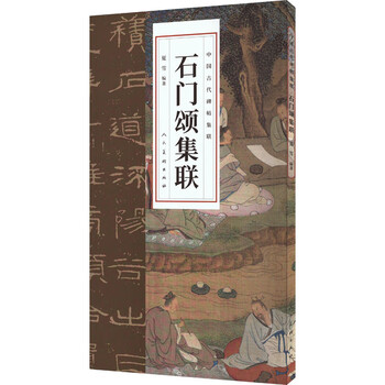 石门颂集联- 京东