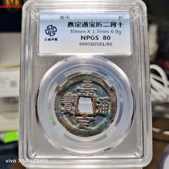 中国　嘉定通宝　折十 中国 嘉定通宝 折十 （貨幣博物館 | 嘉定通宝 折二 背漢十四上品）