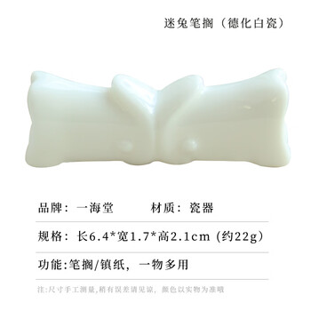一海堂 文化景德镇瓷器 文房四宝毛笔架笔搁笔山笔托镇纸镇尺文玩摆件陶瓷器 迷兔笔搁（德化白瓷款）