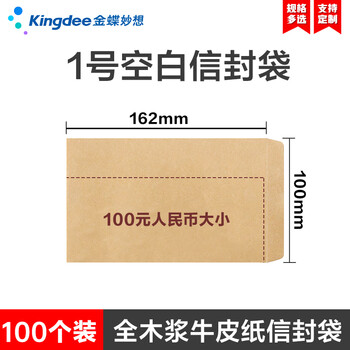 金蝶（kingdee）100张1号牛皮纸信封162*100mm 空白无字信封袋发票袋工资袋 BCBQ15-1号