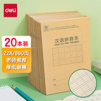 得力(deli)22K20张小学生汉语拼音本作业本软抄本笔记本子文具 20本装D2222 得力(deli)22K20张小学生汉语拼音本作业本软抄本笔记本子文具 20本装D2222