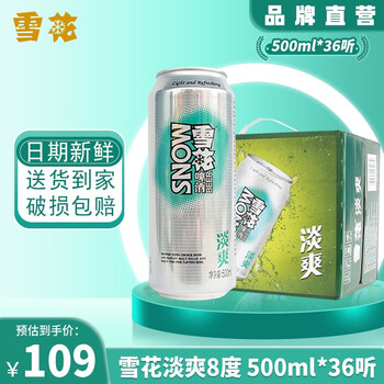 雪花啤酒淡爽8°度黄啤酒 500ml*12听*3箱 整箱装 淡爽8度500ml*12听*
