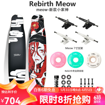 Rebirth Meow 喵板长板新款男女生初学者公路刷街DC平花舞板专业滑板喵长板 新款 小家神 整板