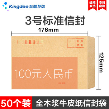 金蝶（kingdee）50张 3号牛皮纸信封176*125mm现金信封发票工资袋信封袋 BCBQ13-3号 