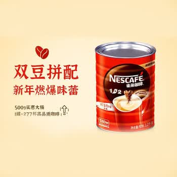 雀巢速溶咖啡1+2原味咖啡1.2kg罐装 可冲80杯 三合一速溶即饮咖啡