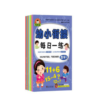 宝宝蛋-幼小衔接每日一练：数学（加减法）+拼音（单韵母、声母）+语言（套装8本）