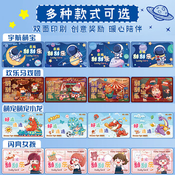 少年伴 刮刮卡学生奖励一整本卡片幸运抽奖券自制积分diy刮奖卡儿童激励孩子的涂层贴彩票马戏团宇航萌宝