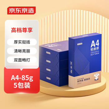京东京造 铂金款复印纸85g A4 双面打印纸 高档复印纸 500张/ 包 5包/箱（2500张）碳中和认证