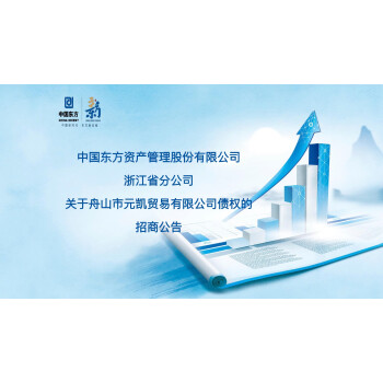 浙江省分公司关于舟山市元凯贸易有限公司债权的招商公告