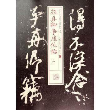 颜真卿争座位帖二价格报价行情- 京东