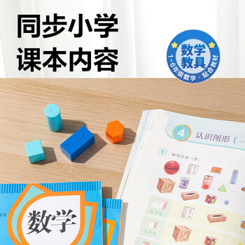 得力（deli）立体几何图形计数小学生数学教具学具几何体大套装教材同步 儿童学生文具生日开学礼物