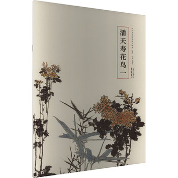 潘天寿花鸟册价格报价行情- 京东