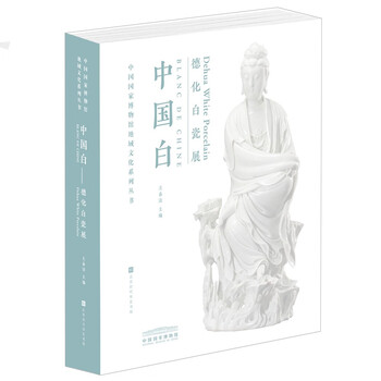 “中国白——德化白瓷展”図録 德化白瓷价格报价行情- 京东