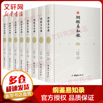 綱鑑易知録前編続編九十二卷 三編二十卷48冊揃、清中期培遠堂刊