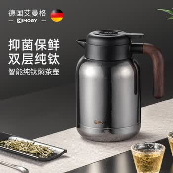 艾曼格（IMOGY）德国纯钛保温壶泡茶壶焖茶壶茶水分离老白茶闷茶壶暖壶家用热水壶
