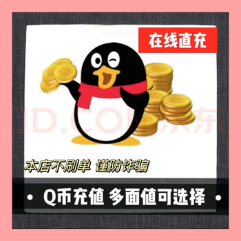 腾讯q币充值Q币白條直充Q币秒充Q币可充王者荣耀和平精英点卷 交易受限联系店铺客服可微信【图片 价格 品牌 报价】-京东