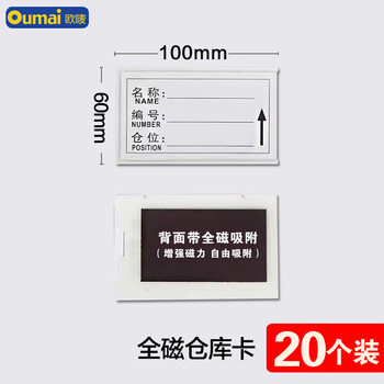 欧唛（oumai）磁性仓库卡标签卡磁铁标识牌磁吸库存卡磁吸贴货架物资标签牌 全磁60*100mm 白色20个