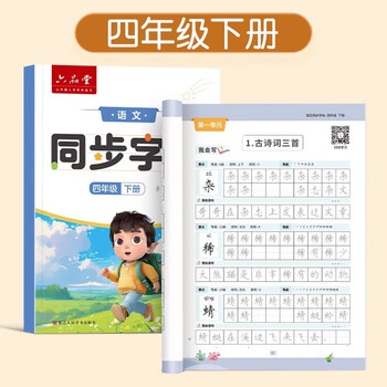 六品书院小学生练字帖专用四年级下册语文同步课本字帖人教版课本小学每日一练硬笔描红练字本笔画笔顺