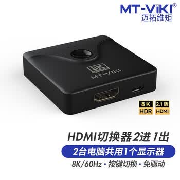 迈拓维矩 MT-HD021H HDMI切换器 二进一出 HDMI2.1版8K高清视频画面切屏器 电脑智能电视机顶盒共享器