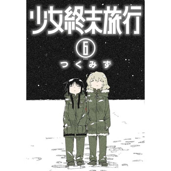 少女终末旅行品牌及商品- 京东
