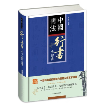 书法大辞典价格报价行情- 京东