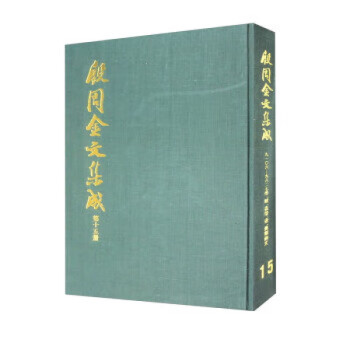 素晴らしい外見 34 金文編 中国書籍 精装 容庚 出版社：中局 1985年