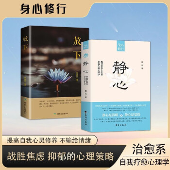 静心 放下 2册 人生哲学通俗读物 人生没有什么不可以放下 乐观接纳自己 青春励志书籍 心态哲学哲理