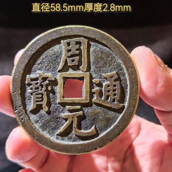 周通元宝 穿上接星右月 美品