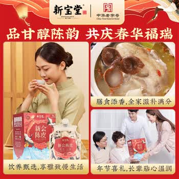 岭南新宝堂十年新会陈皮广东特产老陈皮养生茶福瑞红瓶礼盒200克