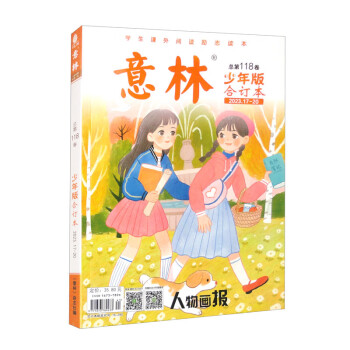 意林少年版合订本总第118卷（2023年17期-20期） [9-14岁]