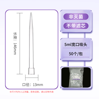 恩布里 移液器吸头枪头微量袋装无滤芯移液枪吸嘴实验液体处理通用适配【5ml】宽口 50个/包 恩布里 移液器吸头枪头微量袋装无滤芯移液枪吸嘴实验液体处理通用适配【5ml】宽口 50个/包