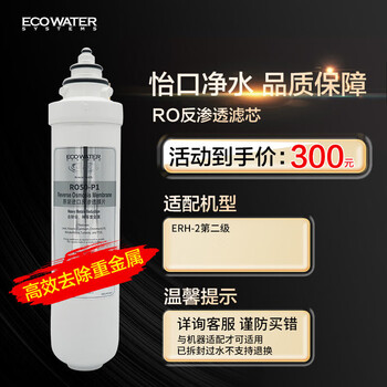 怡口净水（ECOWATER）净水器家用原装耗材 反渗透RO50-P1滤芯 适用于ERH-2