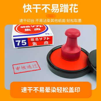 信发利百代 MS-50速干印台 快干明色朱肉印泥红色纱布55MM