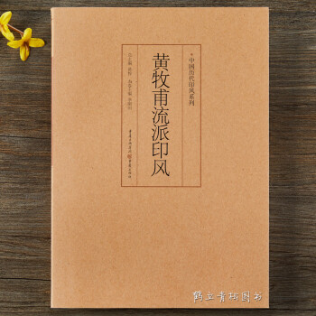 新発売 中国印譜「潘天寿常用印集」1980年2月 第二版 浙江美術学院 手