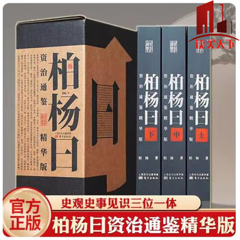 白话资治通鉴精华价格报价行情- 京东