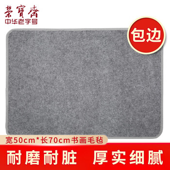 荣宝斋 书画毛毡垫 加厚初学者学生写毛笔字垫布 练字文房书法国画专用 会员毛毡 灰色50*70cm热门商品 荣宝斋 书画毛毡垫 加厚初学者学生写毛笔字垫布 练字文房书法国画专用 会员毛毡 灰色50*70cm热门商品