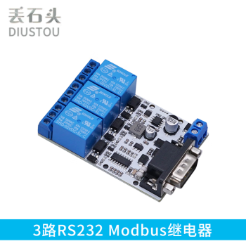 丢石头 Modbus RTU继电器模块 RS232 RS485 TTL UART串口控制 DC供电 3路RS232 Modbus继电器 5盒