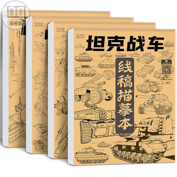 空色漫画手绘描摹本坦克战车卡通人物动漫手绘线稿描画专用画画儿童入门基础自学绘画二次元