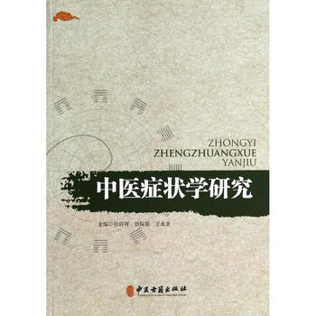 中医症状鑑別診断学　 中国語版 Amazon.co.jp: 中医症状鉴别诊断学（第二版） : 本