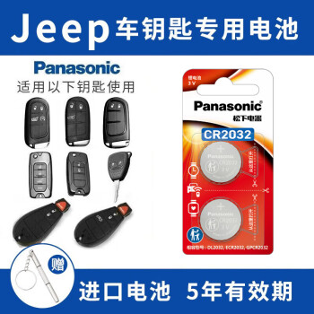 松下（Panasonic）CR2032适用吉普jeep指南者 自由侠 自由光大切诺基遥控器汽车钥匙电池 【Jeep全车系通用】