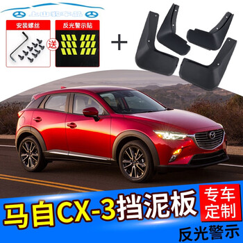 适用于马自达cx 3挡泥板款原装专用进口cx3汽车改装前后轮档泥板皮马自达cx 34片装 原装加厚款 送反光警示贴 图片价格品牌报价 京东