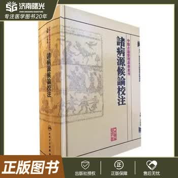 诸病源候论校注预订订购价格- 京东