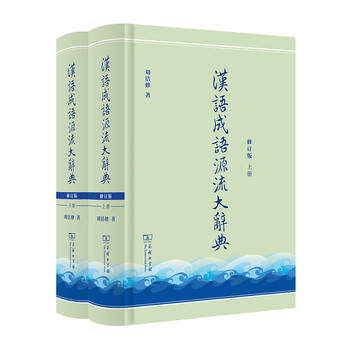 汉语成语源流大辞典预订订购价格- 京东