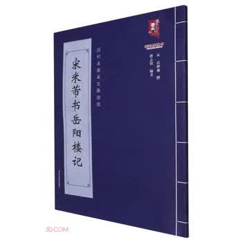 历代名家墨迹选- 京东