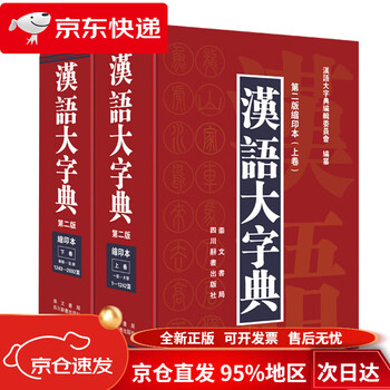 汉语大字典缩印本品牌及商品- 京东