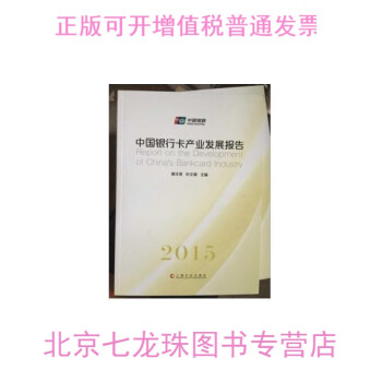 -2015中国银行卡产业发展报告